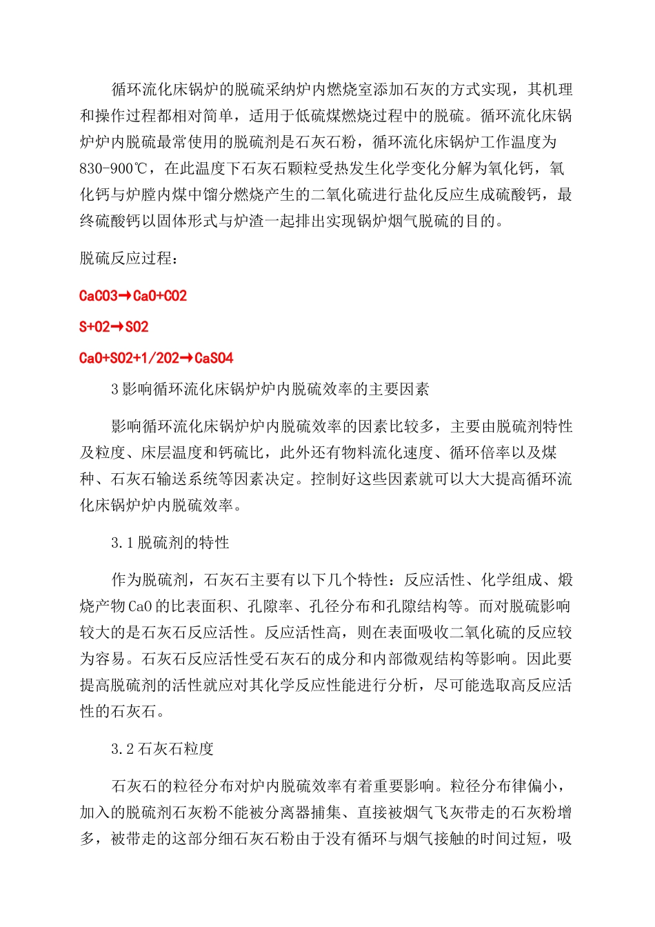 影响循环流化床锅炉炉内脱硫效率的因素及控制_第2页
