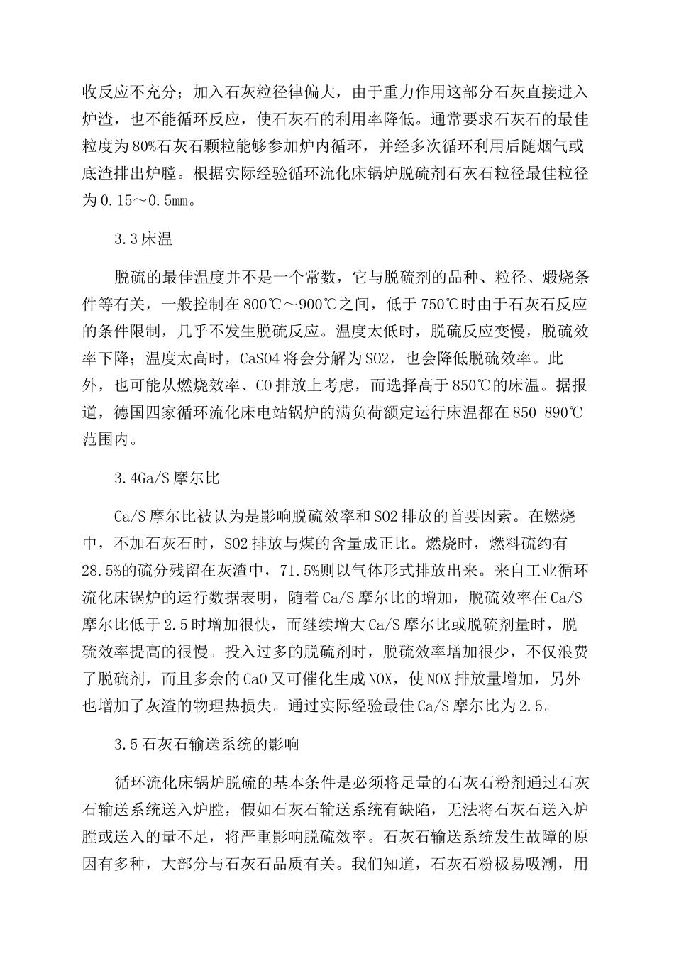 影响循环流化床锅炉炉内脱硫效率的因素及控制_第3页