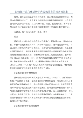 影响循环流化床锅炉炉内脱硫效率的因素及控制