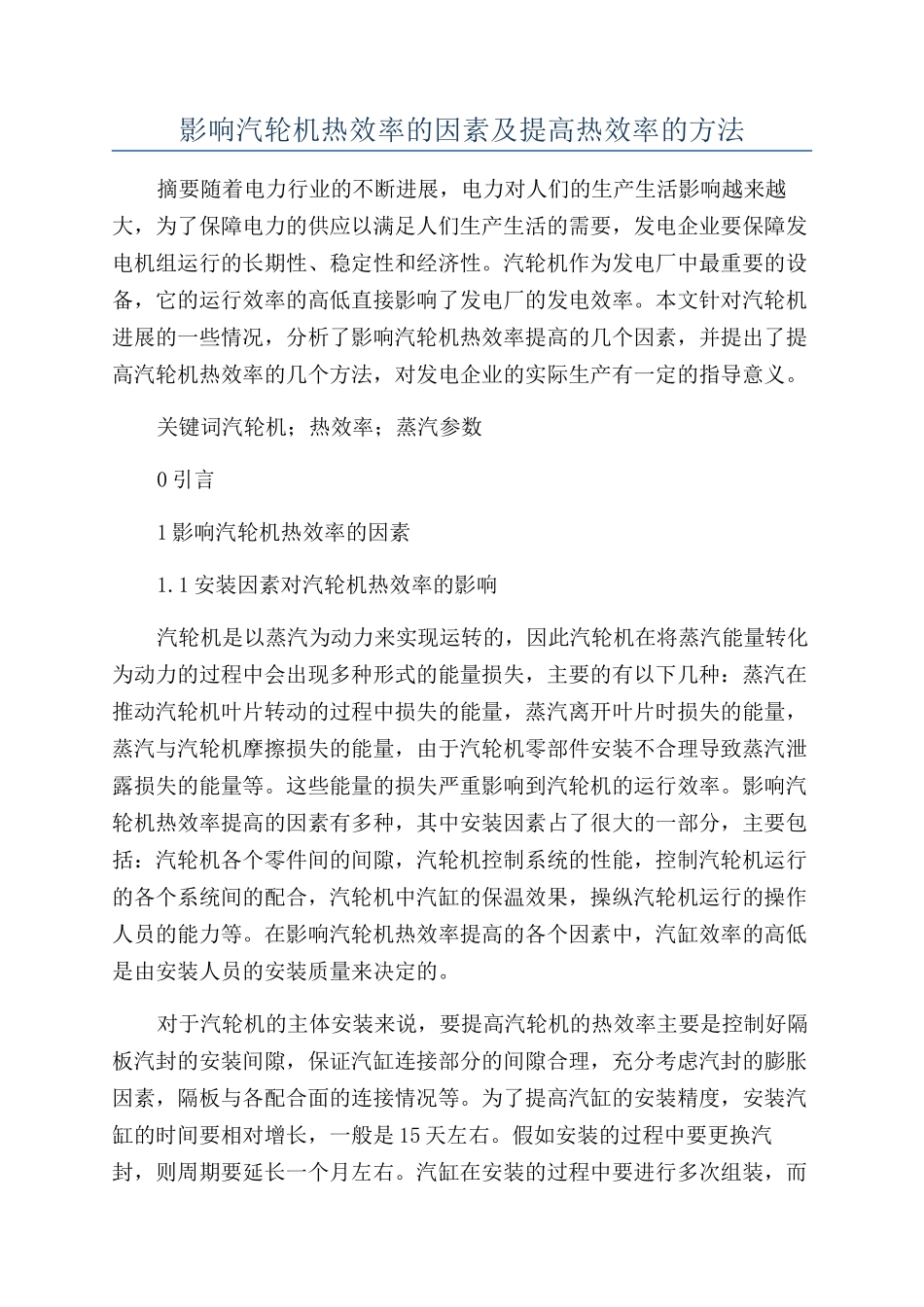 影响汽轮机热效率的因素及提高热效率的方法_第1页