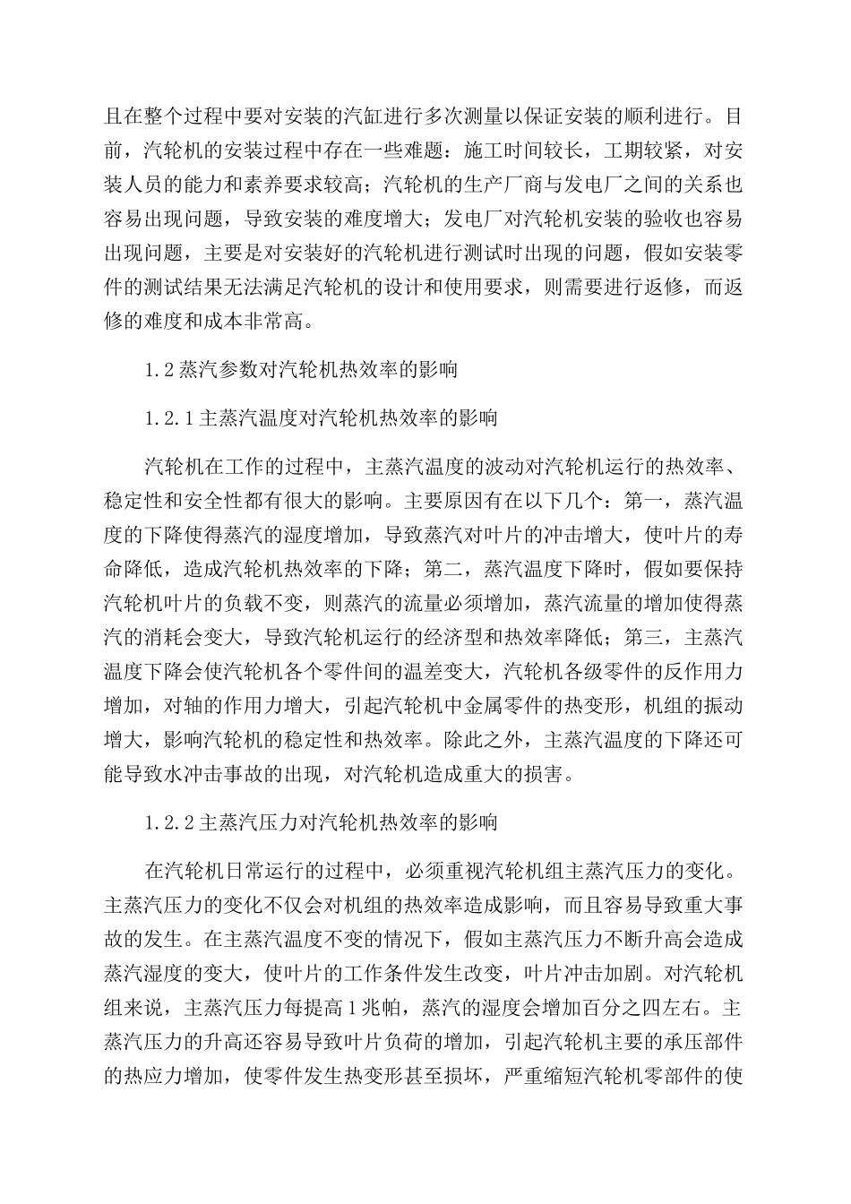 影响汽轮机热效率的因素及提高热效率的方法_第2页
