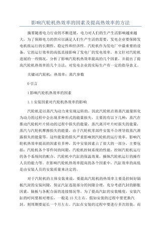 影响汽轮机热效率的因素及提高热效率的方法