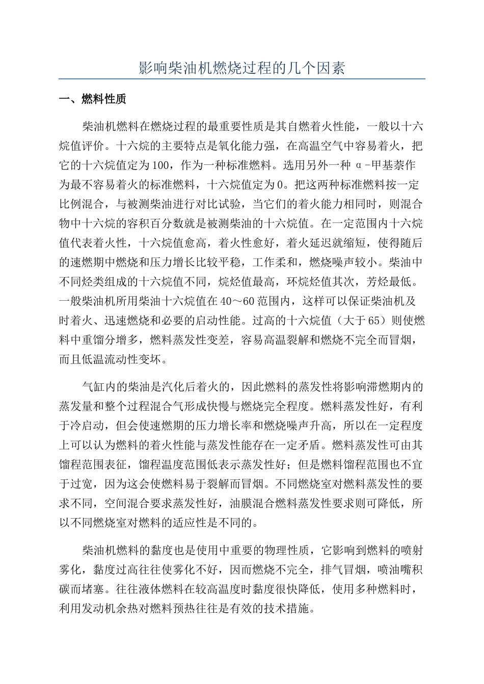 影响柴油机燃烧过程的几个因素_第1页