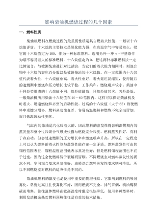 影响柴油机燃烧过程的几个因素