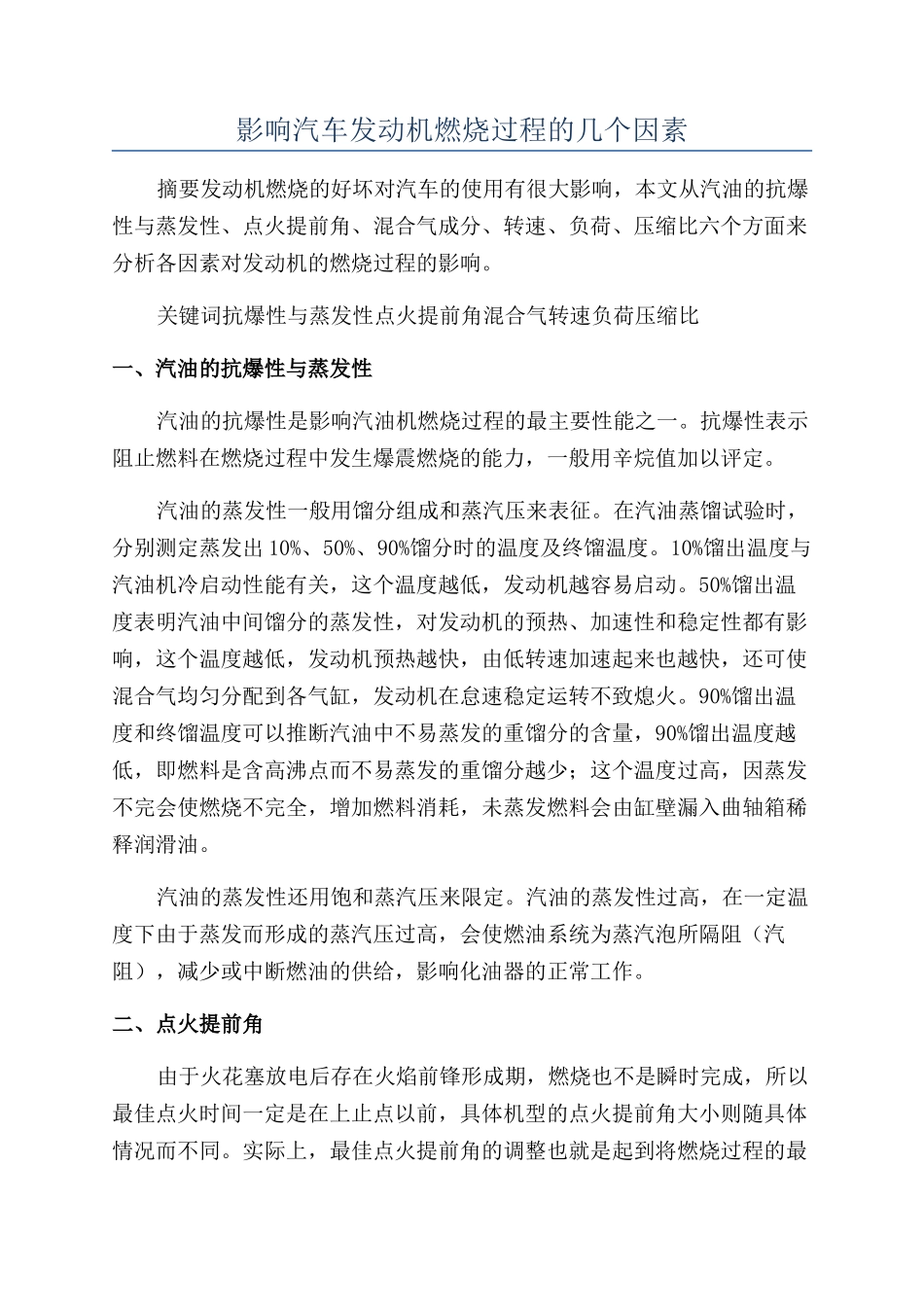影响汽车发动机燃烧过程的几个因素_第1页