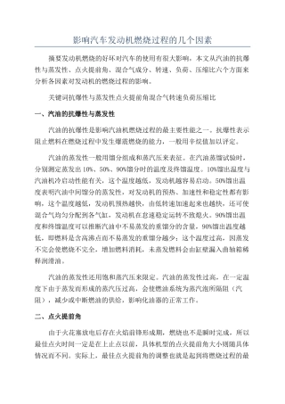 影响汽车发动机燃烧过程的几个因素