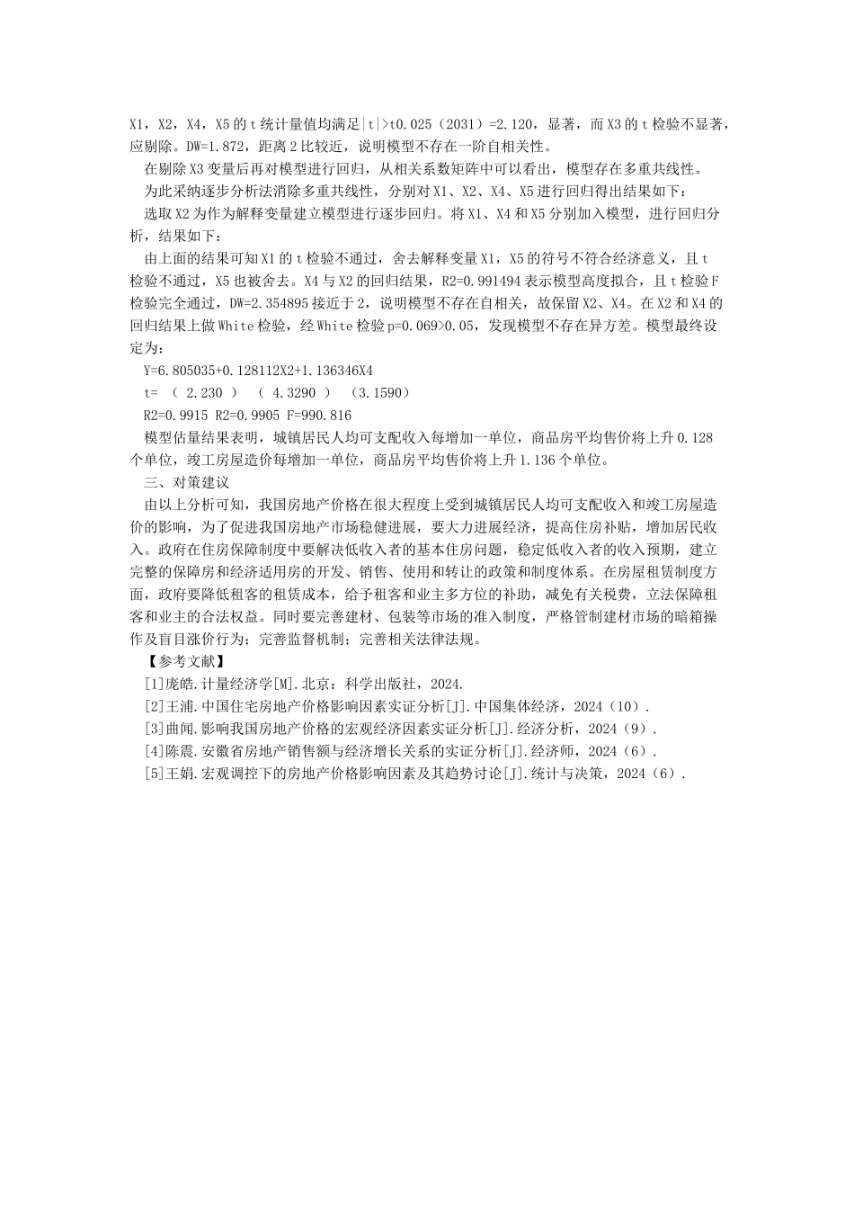 影响房地产价格的宏观因素分析_第2页