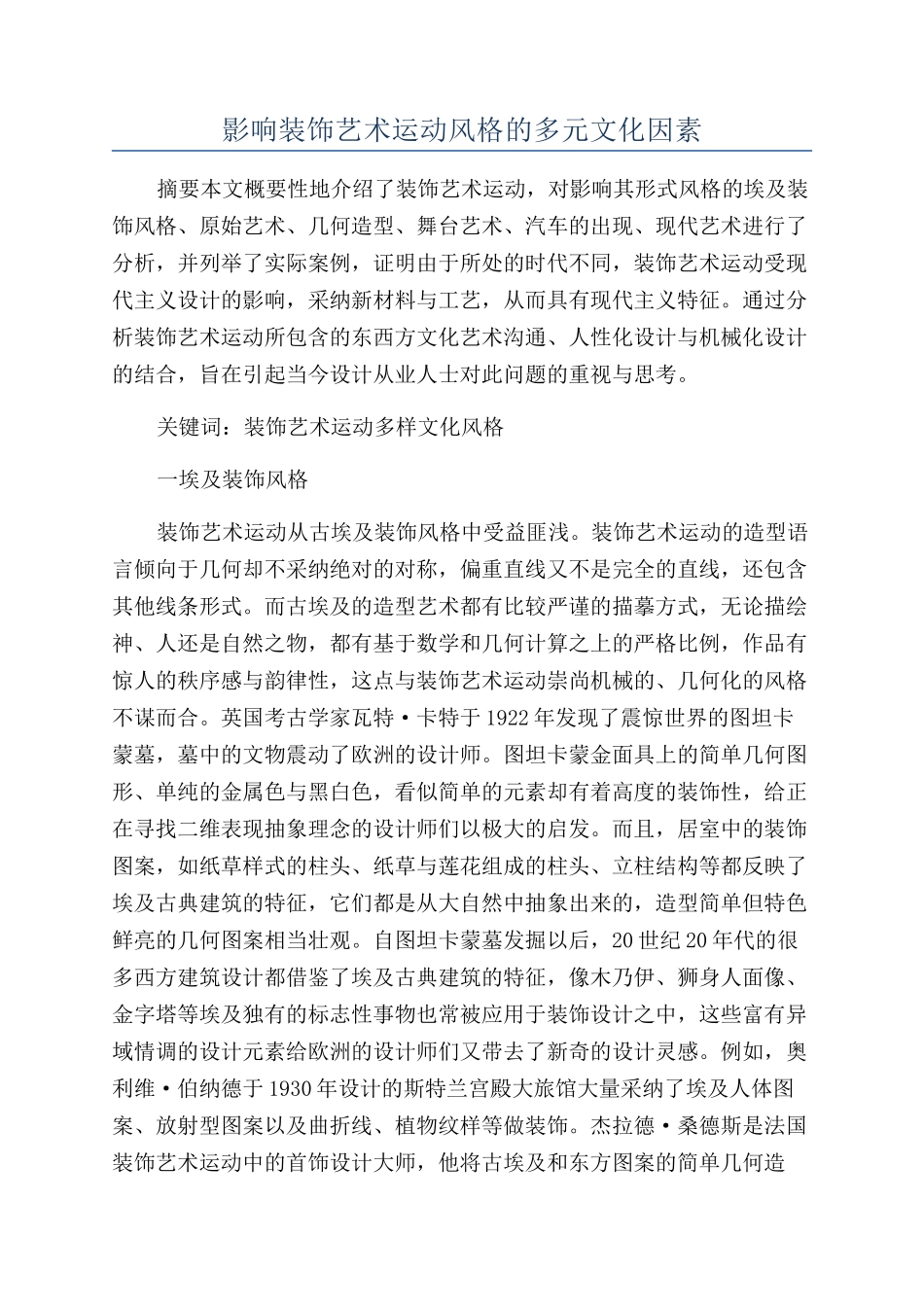 影响装饰艺术运动风格的多元文化因素_第1页
