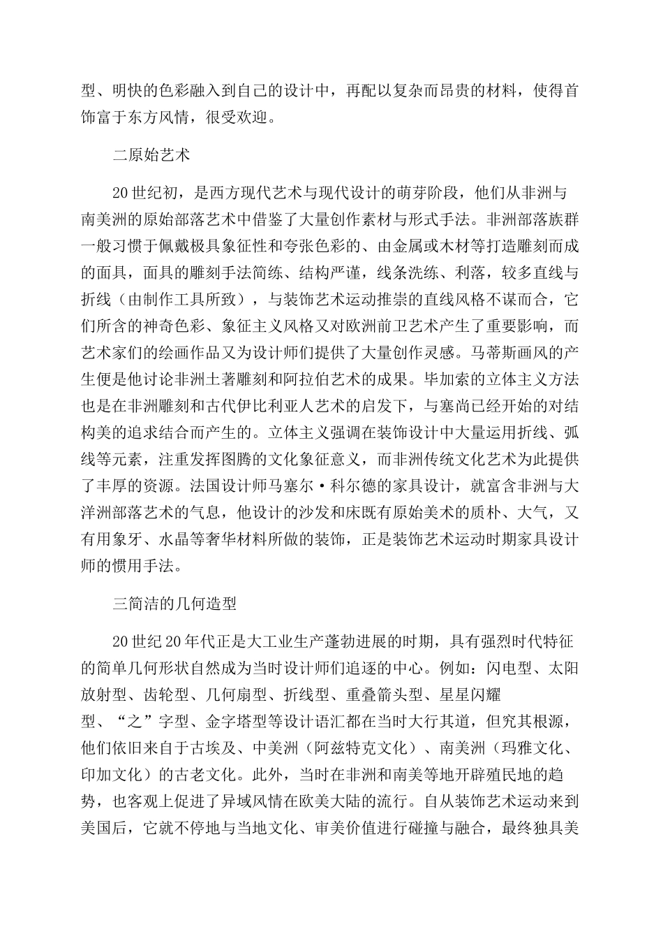 影响装饰艺术运动风格的多元文化因素_第2页