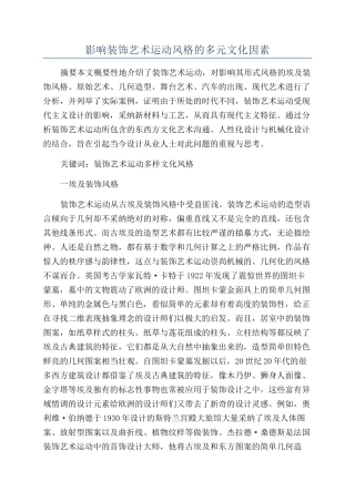 影响装饰艺术运动风格的多元文化因素