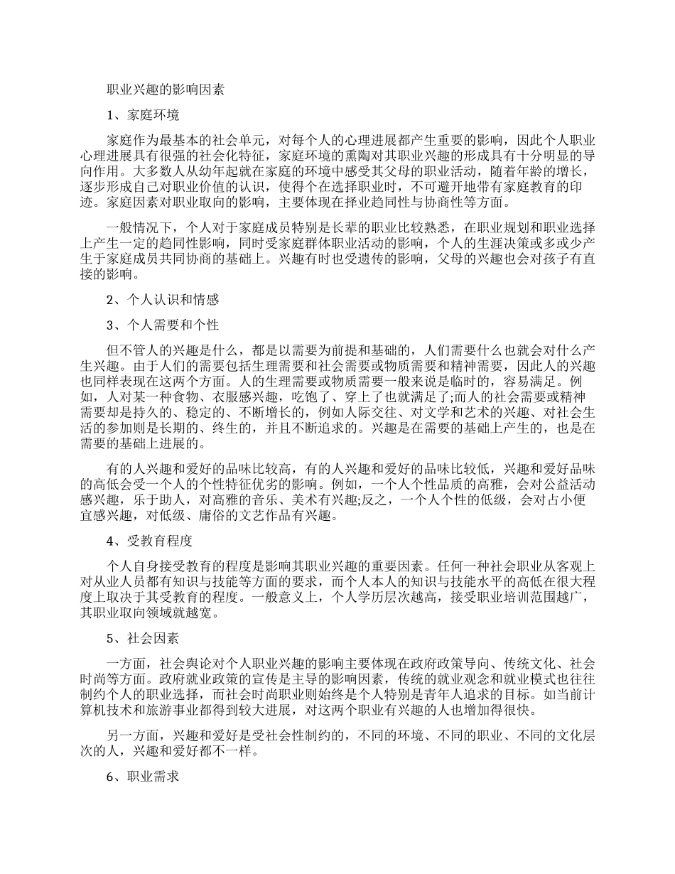 影响职业兴趣的因素有哪些_第1页