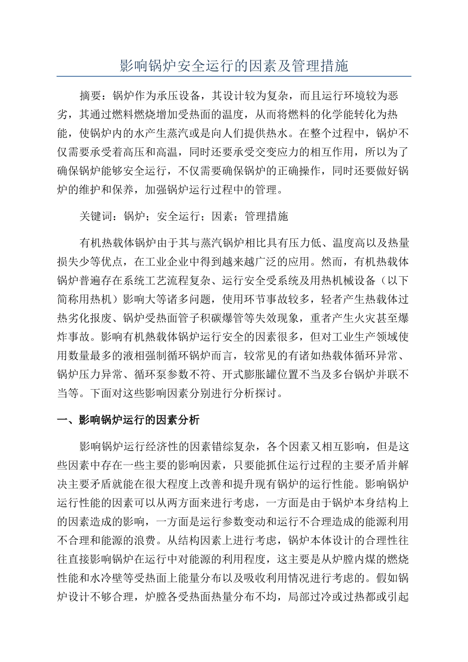 影响锅炉安全运行的因素及管理措施_第1页