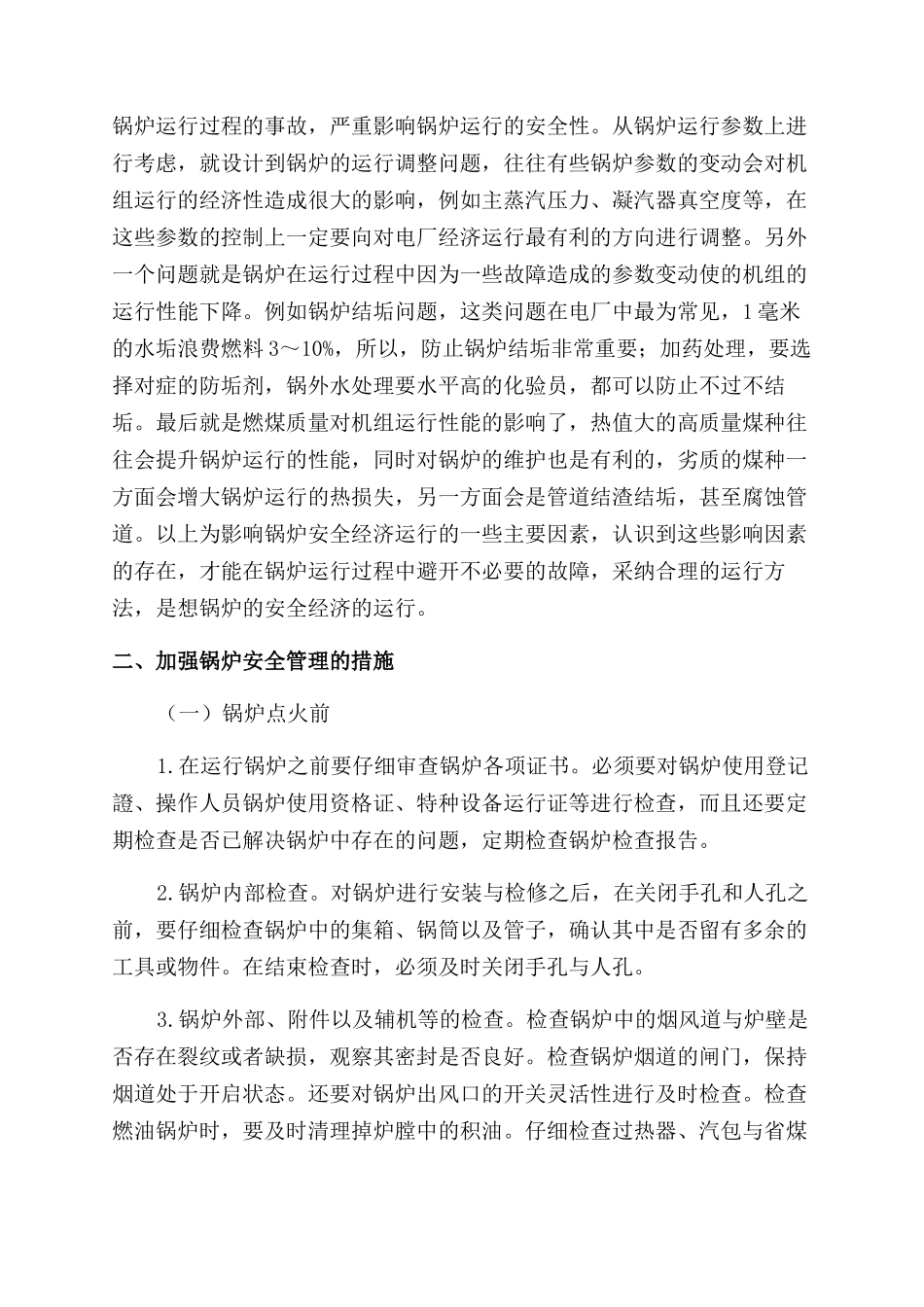 影响锅炉安全运行的因素及管理措施_第2页