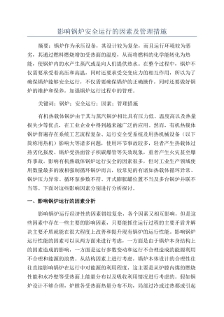 影响锅炉安全运行的因素及管理措施