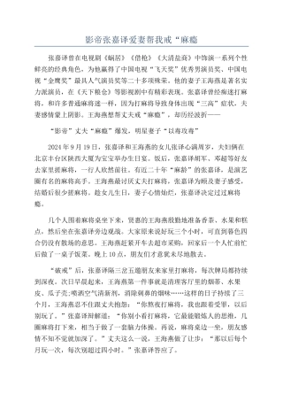 影帝张嘉译爱妻帮我戒“麻瘾