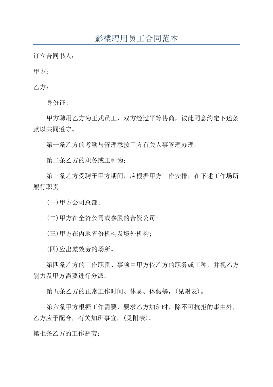影楼聘用员工合同范本_第1页