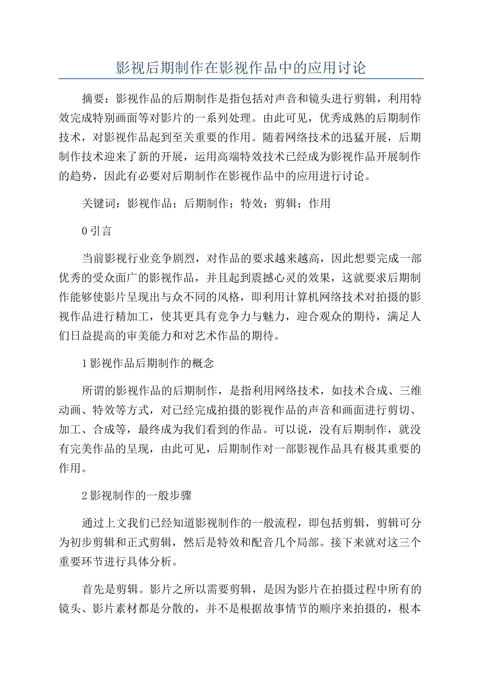 影视后期制作在影视作品中的应用研究_第1页