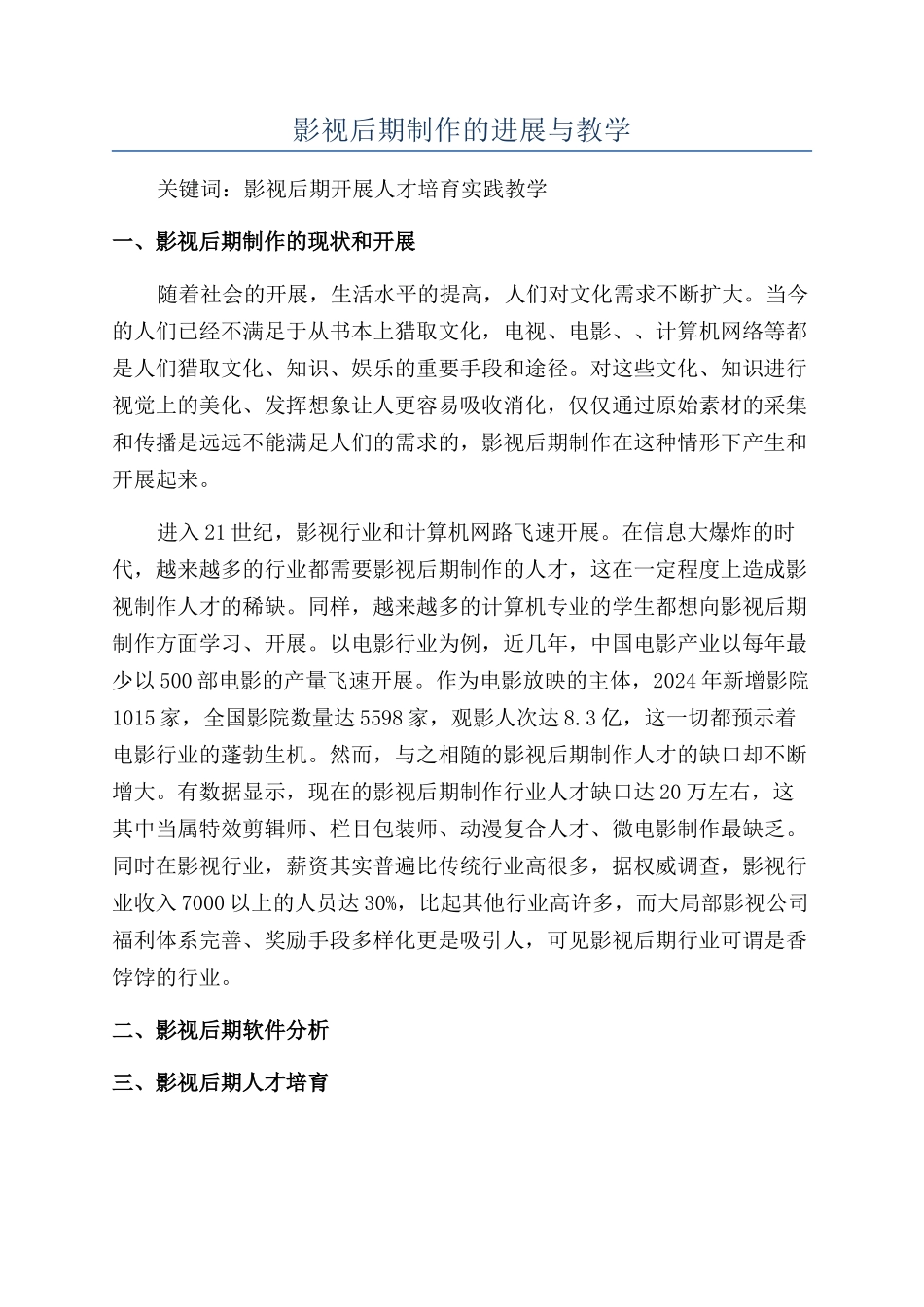 影视后期制作的发展与教学_第1页