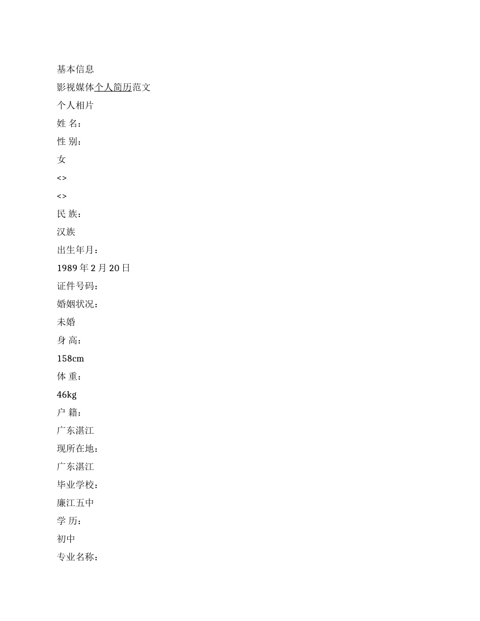 影视媒体个人简历范文_第1页