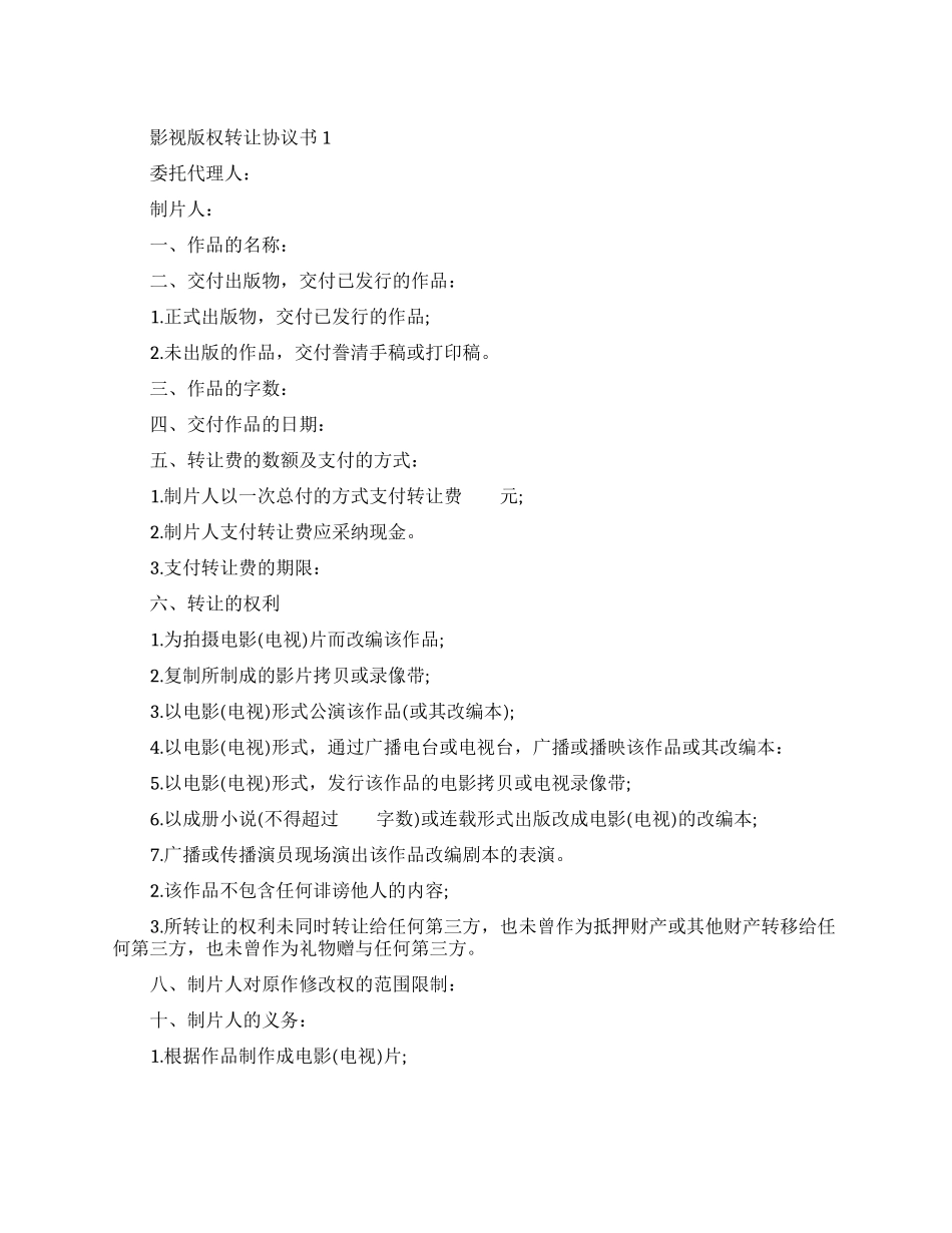 影视版权转让协议书范本_第1页