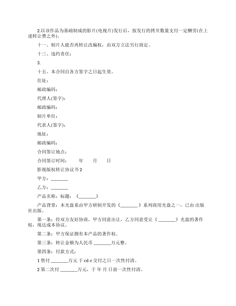 影视版权转让协议书范本_第2页