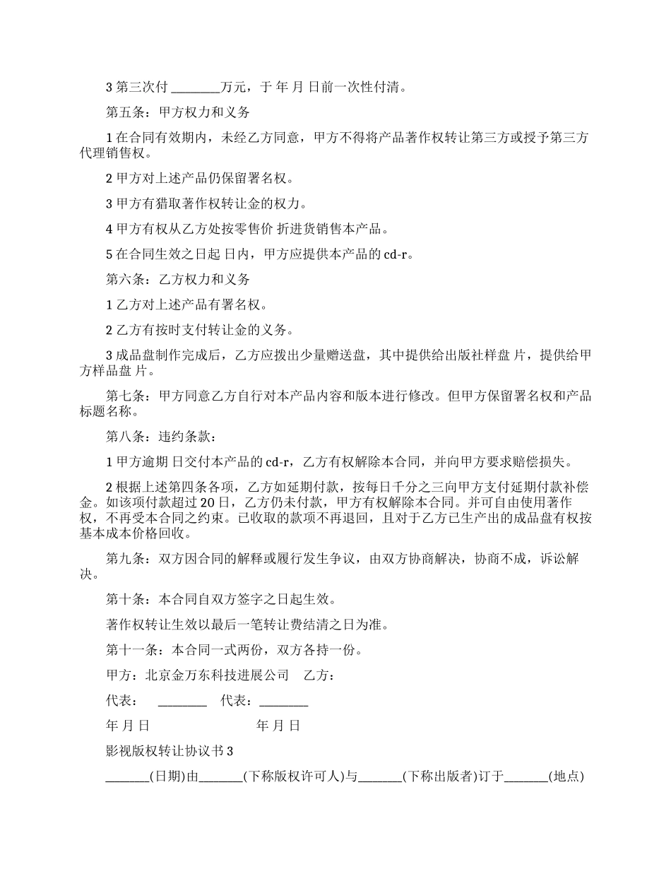 影视版权转让协议书范本_第3页