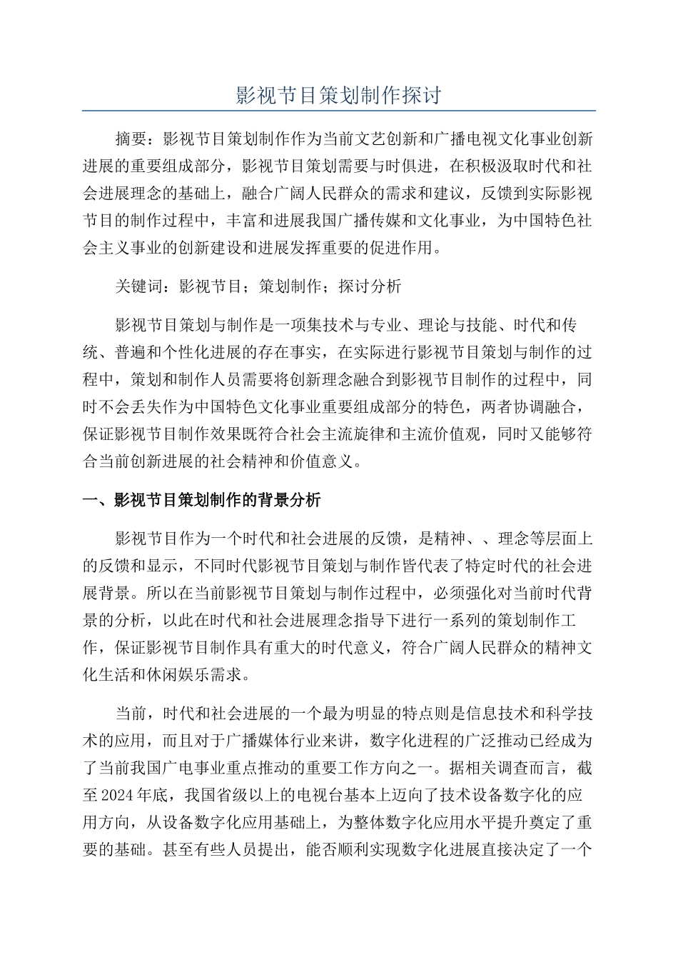影视节目策划制作探讨_第1页