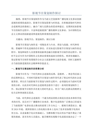 影视节目策划制作探讨