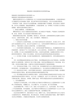 彻底肃清王珉流毒影响对照检查材料doc