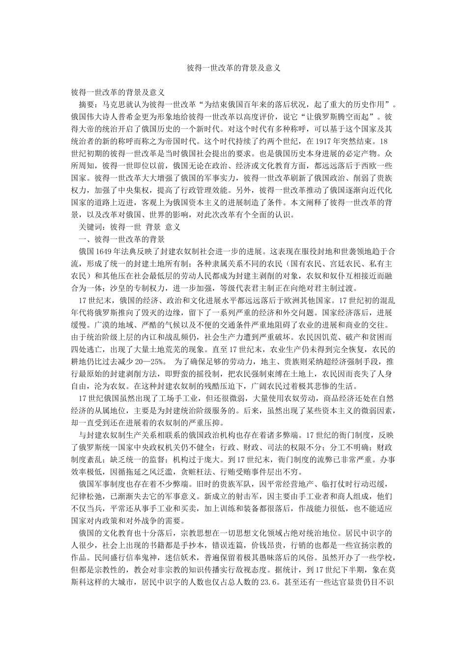 彼得一世改革的背景及意义_第1页