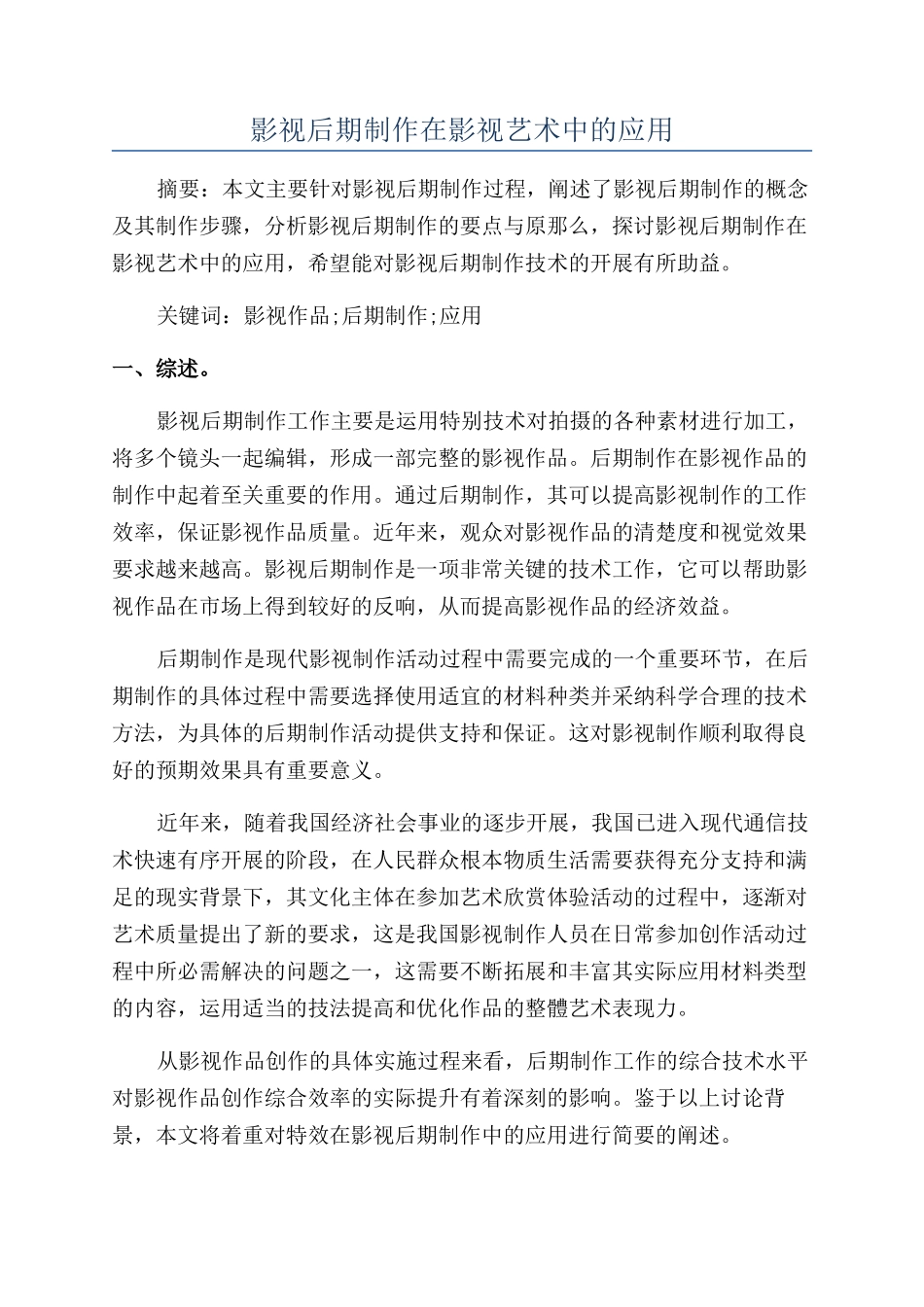 影视后期制作在影视艺术中的应用_第1页