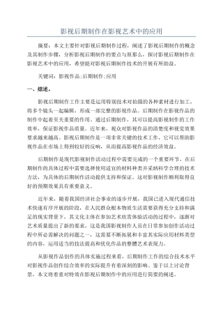 影视后期制作在影视艺术中的应用