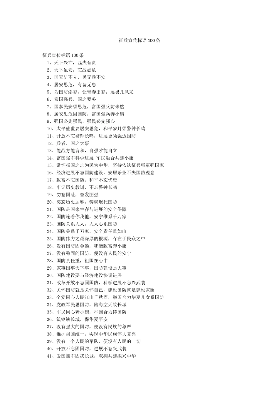 征兵宣传标语100条_第1页