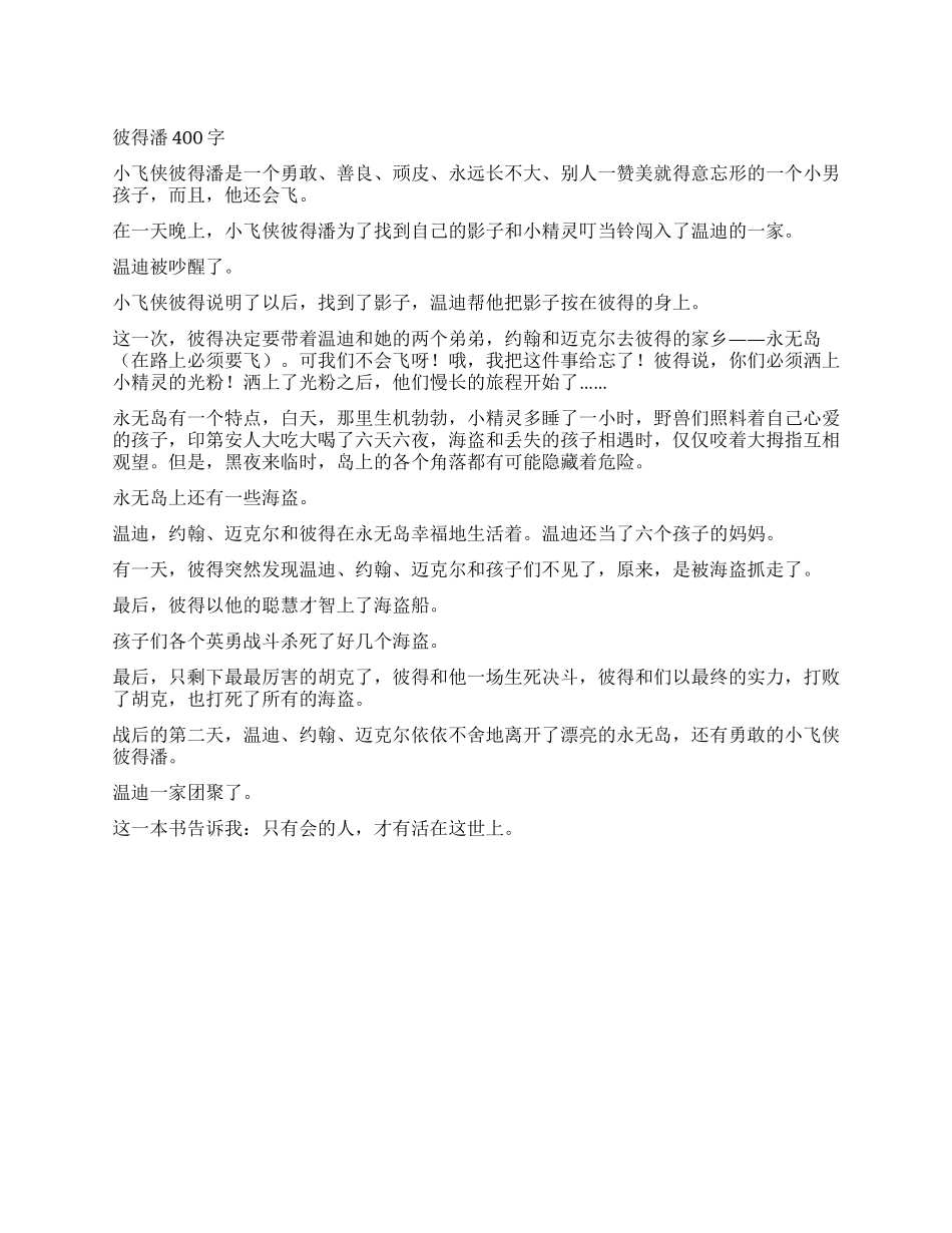 彼得潘读后感400字_第1页