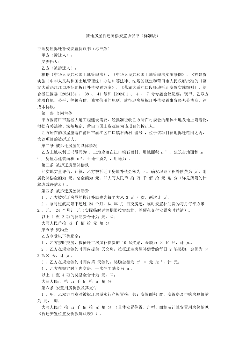 征地房屋拆迁补偿安置协议书_第1页