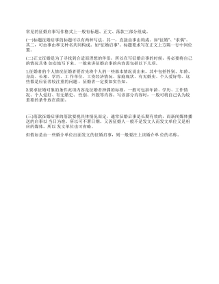 征婚启事的写作格式和内容