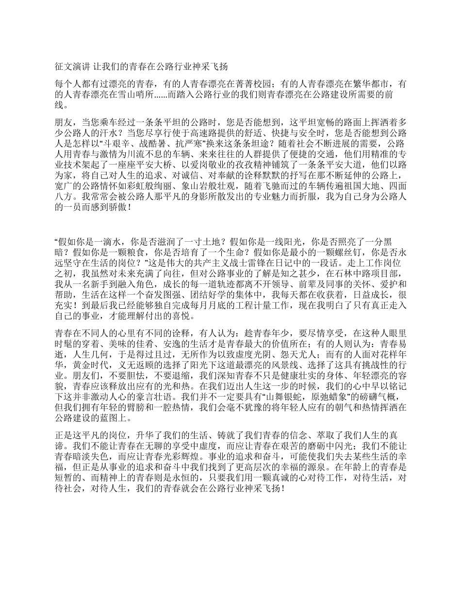 征文演讲让我们的青春在公路行业神采飞扬_第1页
