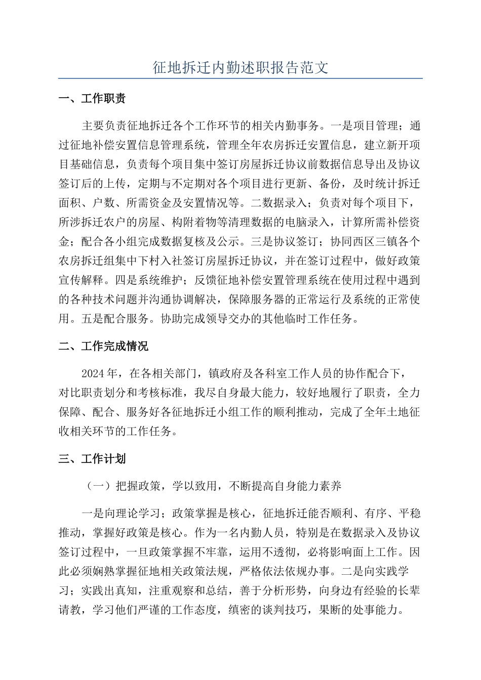 征地拆迁内勤述职报告范文_第1页