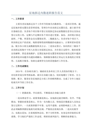 征地拆迁内勤述职报告范文