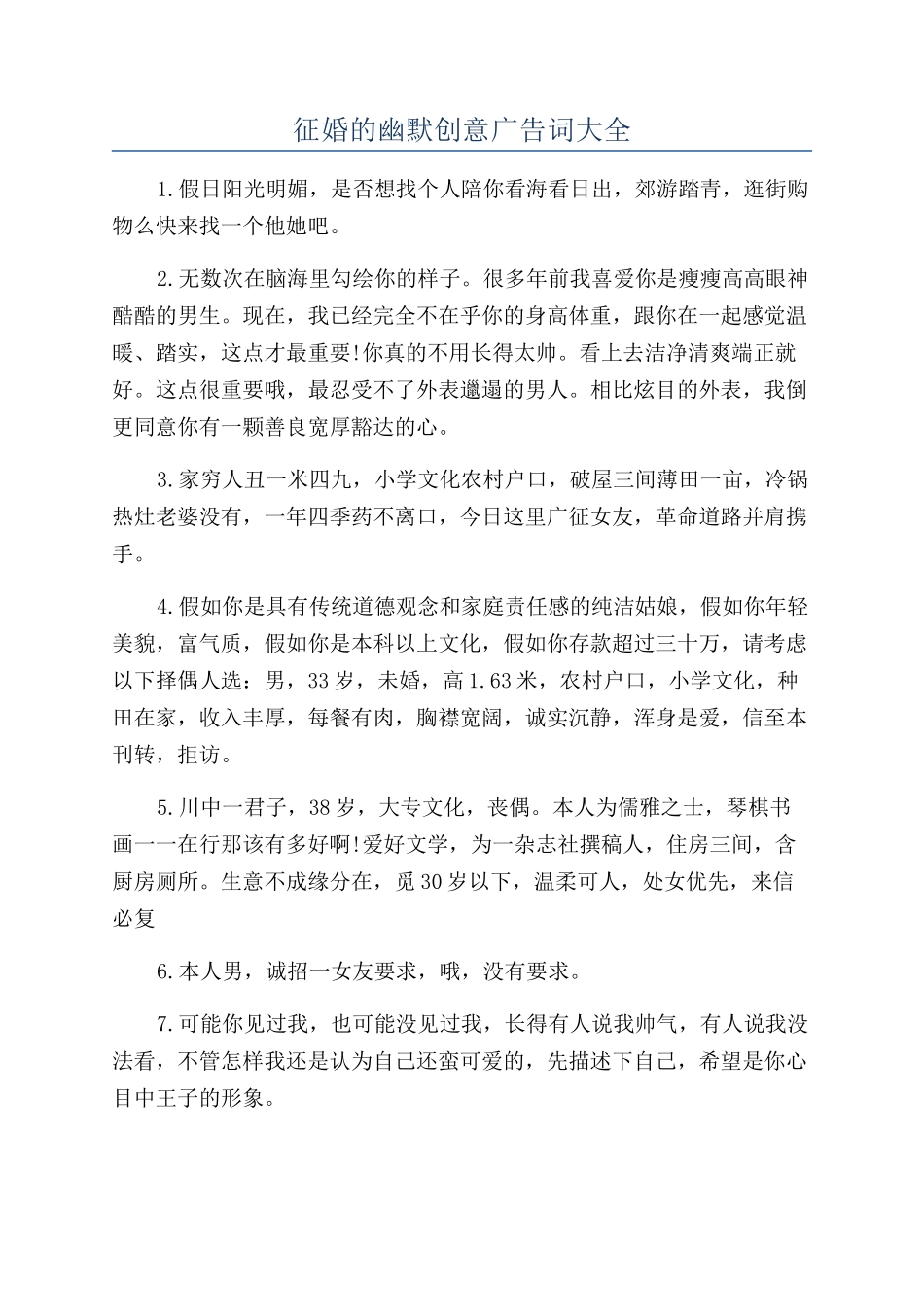 征婚的幽默创意广告词大全_第1页