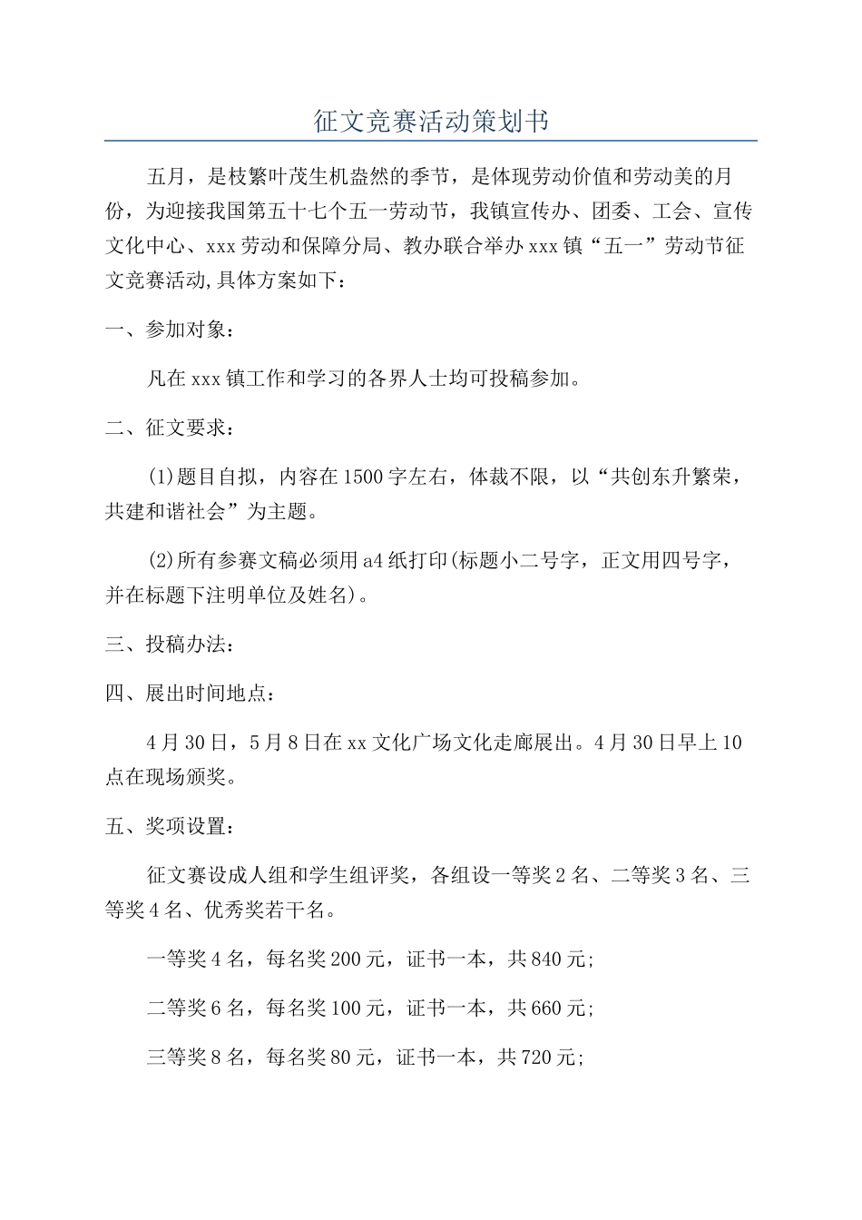 征文比赛活动策划书_第1页