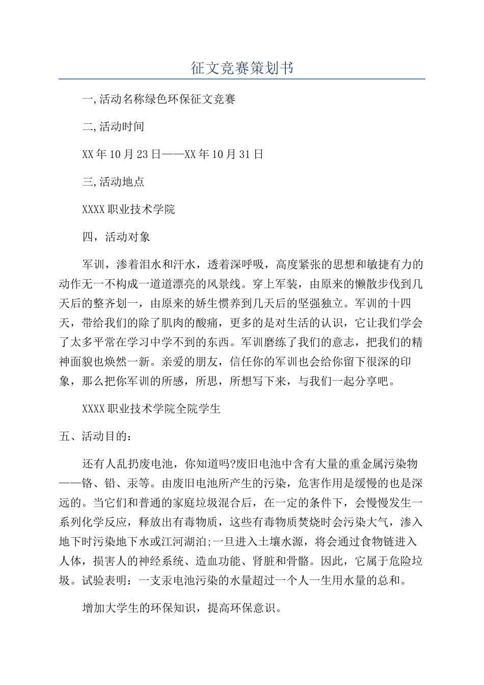 征文比赛策划书_第1页