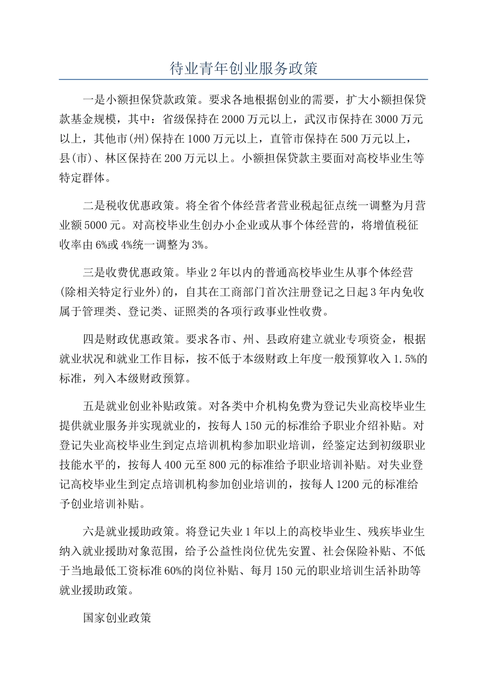待业青年创业服务政策_第1页