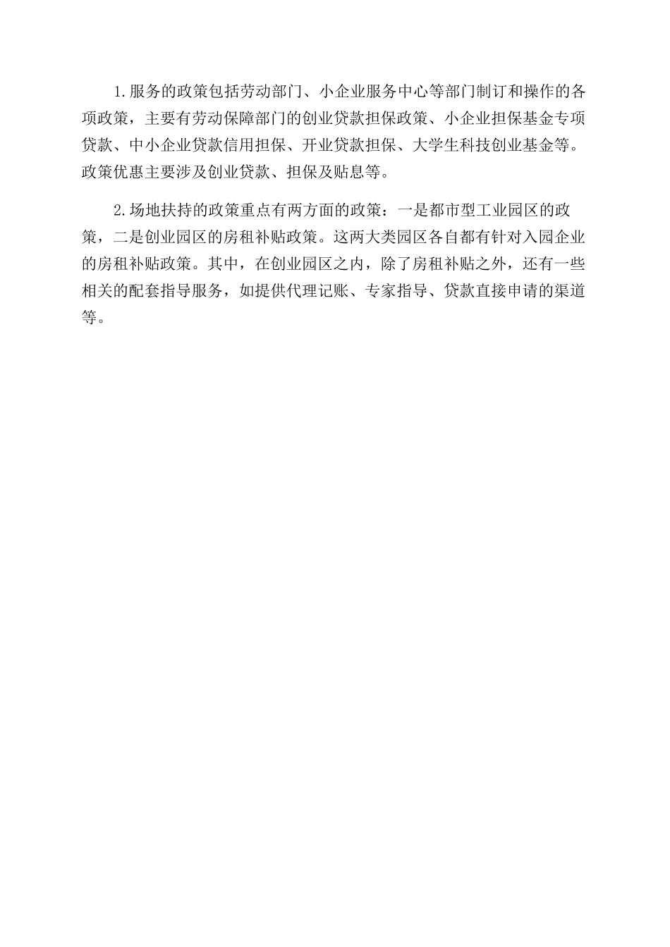 待业青年创业服务政策_第2页
