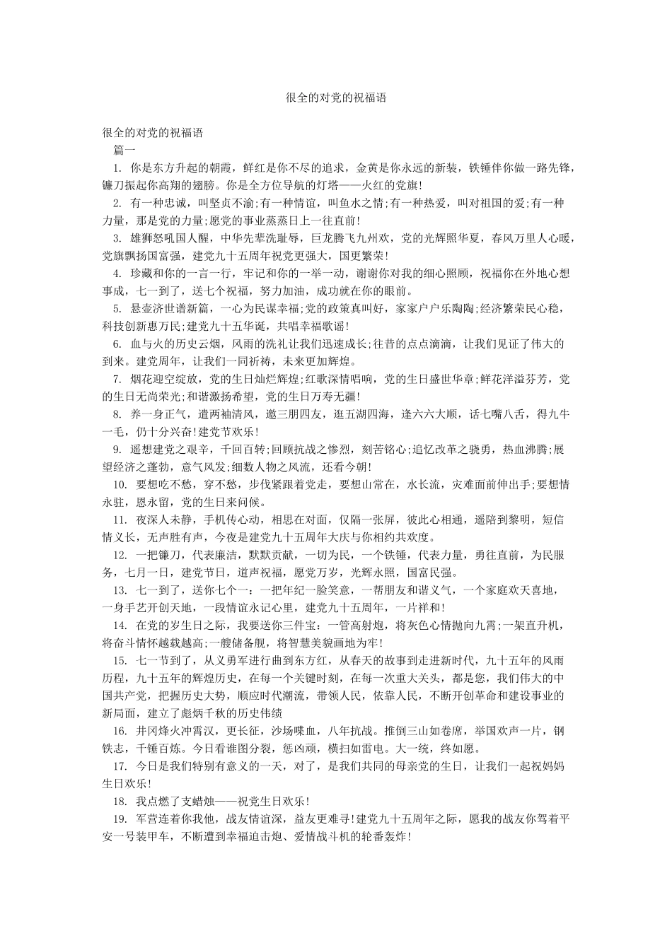 很全的对党的祝福语_第1页