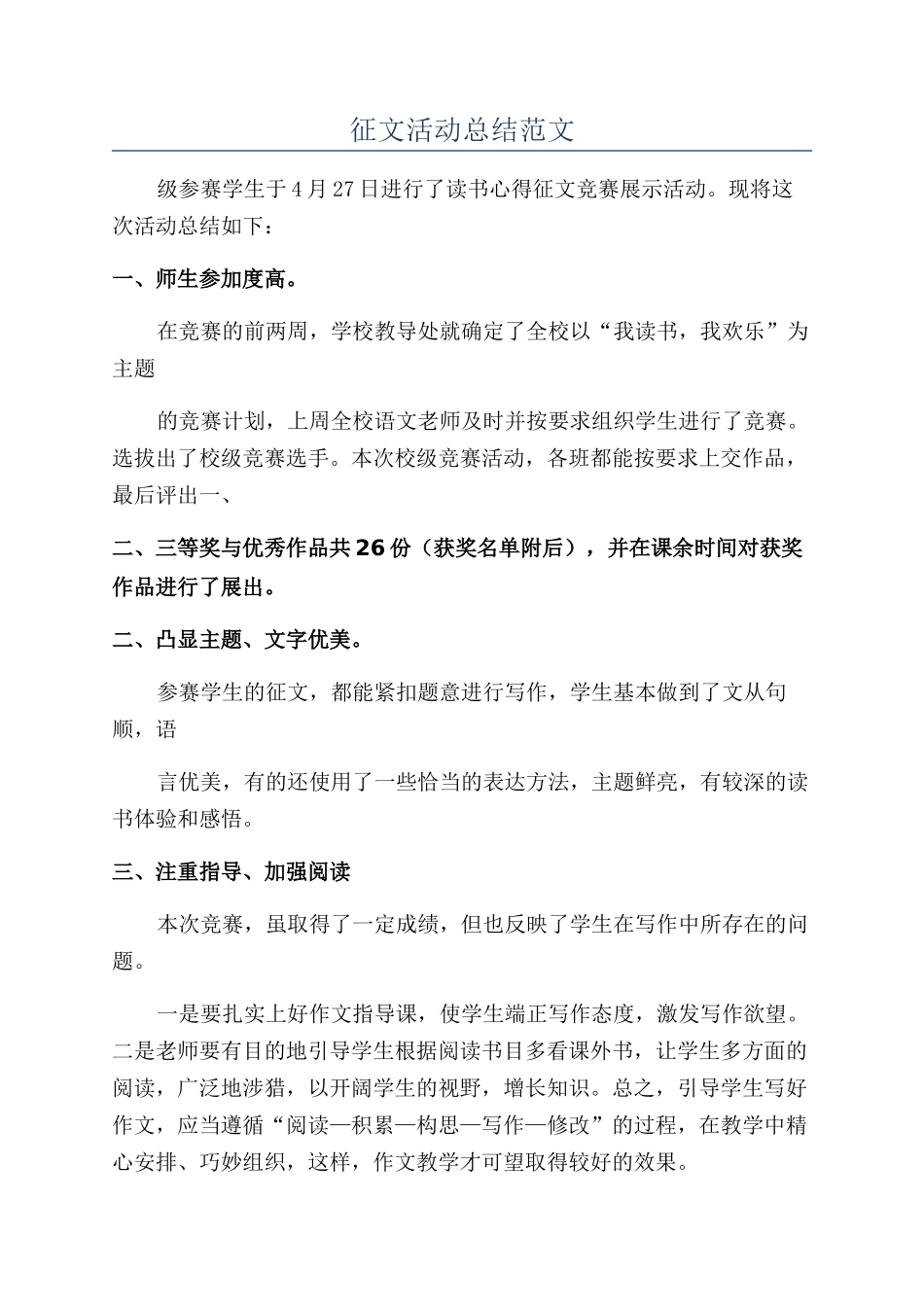 征文活动总结范文_第1页