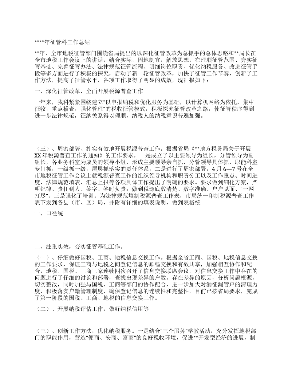 征管科工作总结_第1页