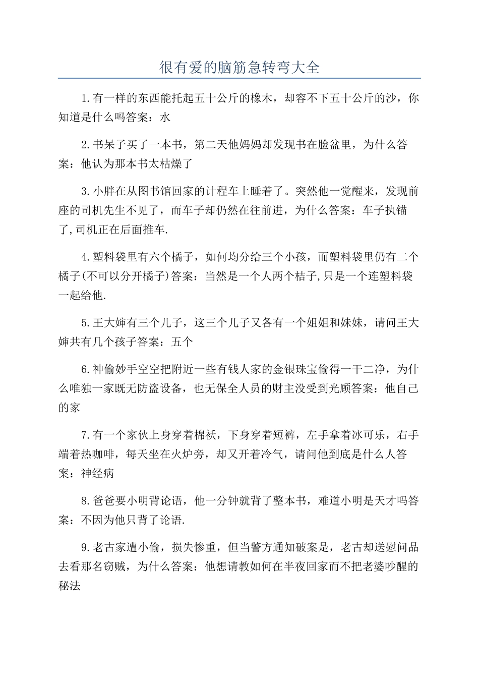 很有爱的脑筋急转弯大全_第1页
