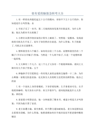 很有爱的脑筋急转弯大全