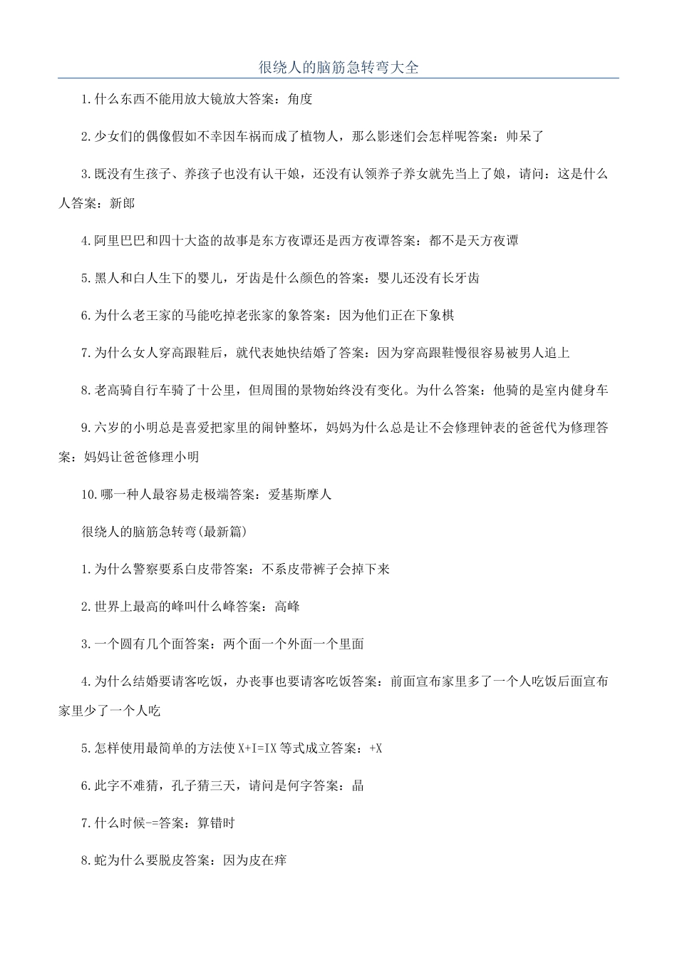 很绕人的脑筋急转弯大全_第1页